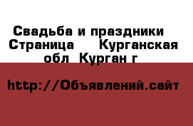  Свадьба и праздники - Страница 2 . Курганская обл.,Курган г.